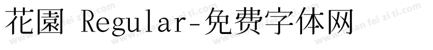 花園 Regular字体转换